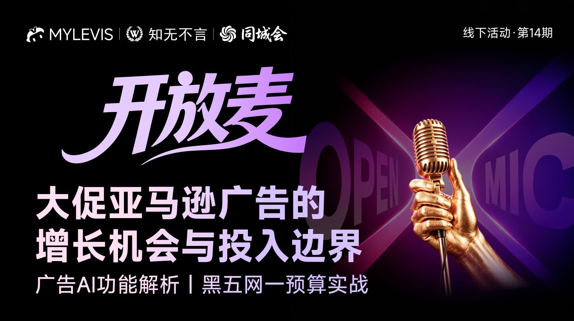 Amazon Peak-Season Advertising Salon — Shenzhen poster