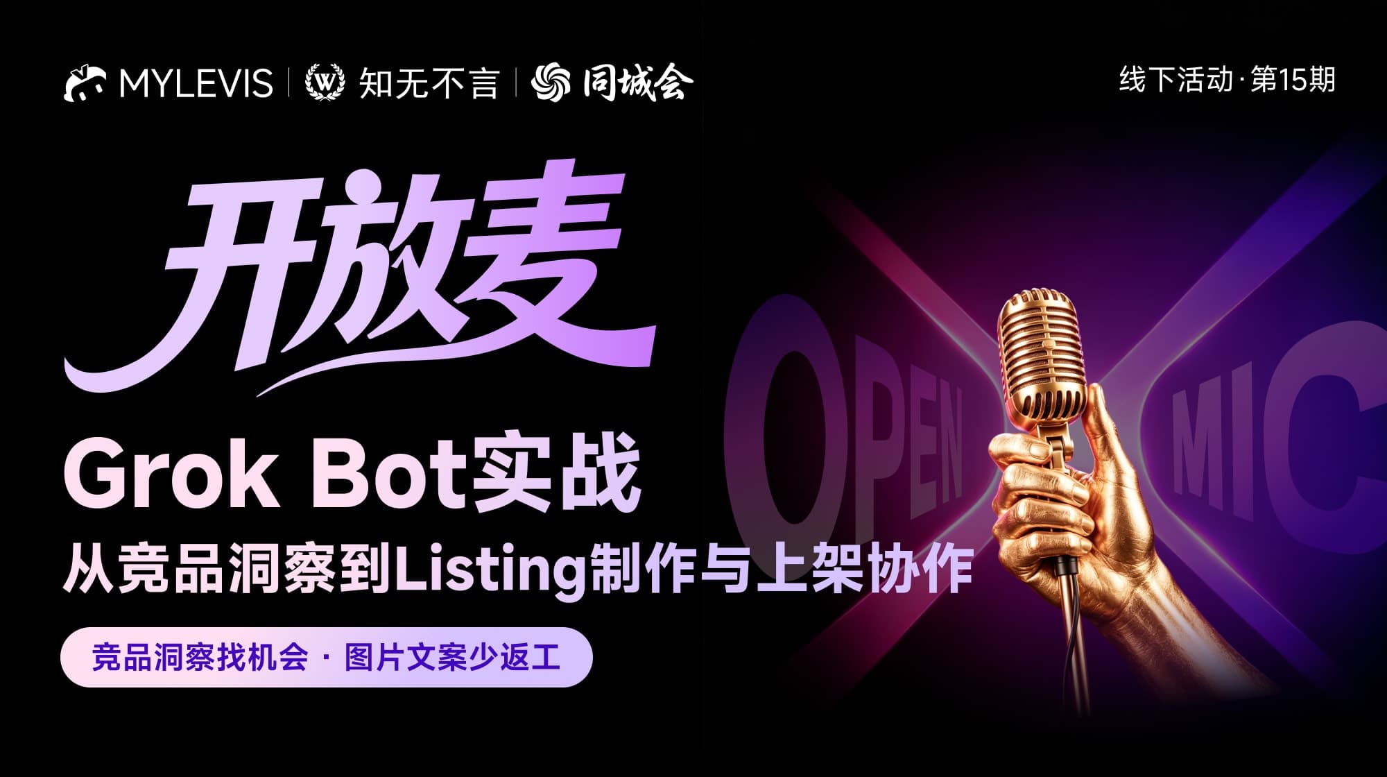 Grok Bot for Amazon Listings — Shenzhen Workshop poster